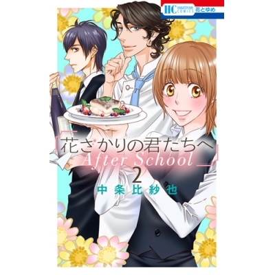 【コミック】花ざかりの君たちへ After School(2)