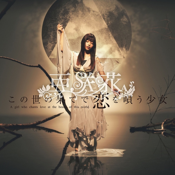 【主題歌】TV この世の果てで恋を唄う少女YU-NO OP「この世の果てで恋を唄う少女」/亜咲花 DVD付盤