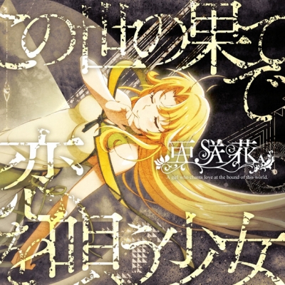 【主題歌】TV この世の果てで恋を唄う少女YU-NO OP「この世の果てで恋を唄う少女」/亜咲花 YU-NO盤
