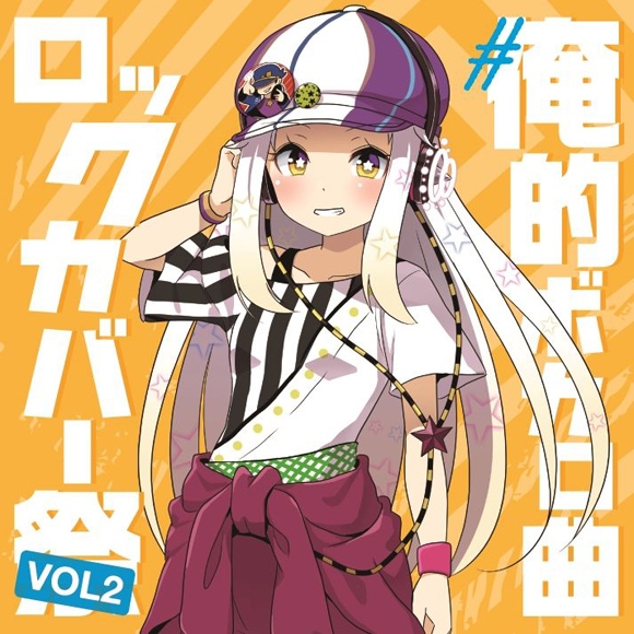 【アルバム】#俺的ボカロ曲ロックカバー祭り VOL2