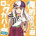 【アルバム】#俺的ボカロ曲ロックカバー祭り VOL2の画像