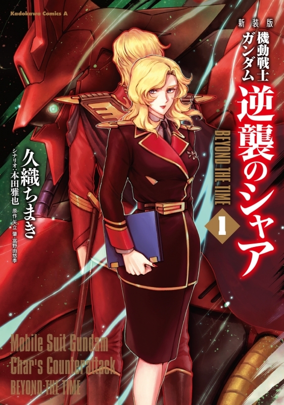 【コミックまとめ買い】新装版 機動戦士ガンダム 逆襲のシャア BEYOND THE TIME【ポイント還元有】