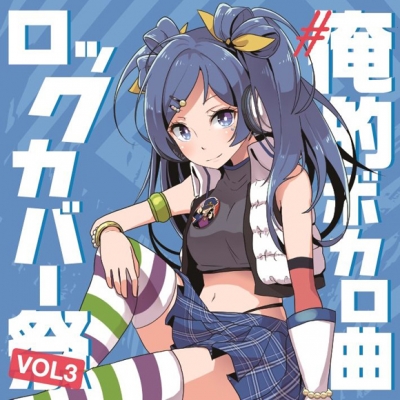 【アルバム】#俺的ボカロ曲ロックカバー祭り VOL3