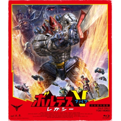 【Blu-ray】映画 実写 ボルテスV レガシー