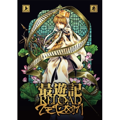 【Blu-ray】TV 最遊記RELOAD -ZEROIN- Blu-ray BOX 上巻