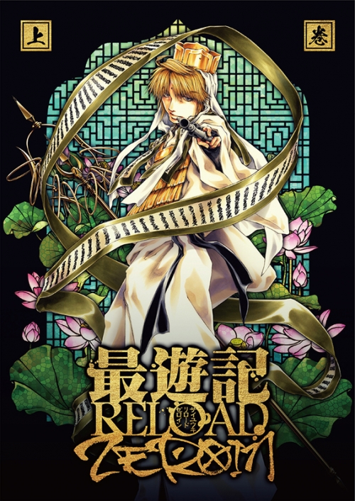 Blu-ray】TV 最遊記RELOAD -ZEROIN- Blu-ray BOX 上巻 | アニメイト