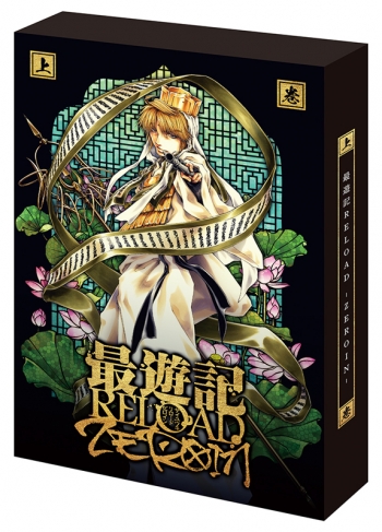 Blu-ray】TV 最遊記RELOAD -ZEROIN- Blu-ray BOX 上巻 | アニメイト