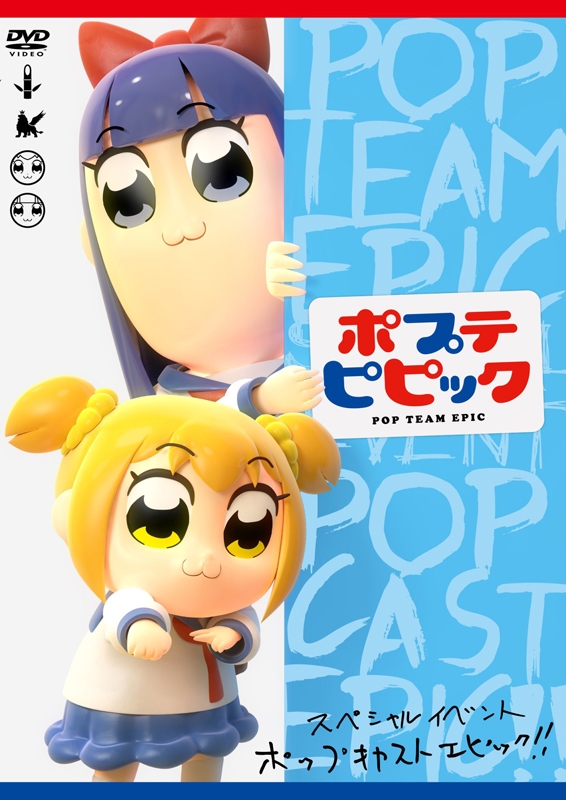 Dvd ポプテピピック スペシャルイベント Pop Cast Epic アニメイト