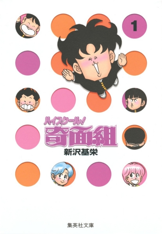 【コミック】ハイスクール!奇面組(1)