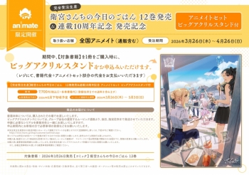 完全受注生産】衛宮さんちの今日のごはん(12) 12巻発売&連載10周年記念 衛宮さんちの今日のごはん特典アクリルスタンドセイバー※未開封品