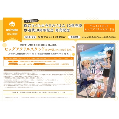 【完全受注生産】衛宮さんちの今日のごはん(12) 12巻発売&連載10周年記念 アニメイトセット【ビッグアクリルスタンド購入用シリアル付き】
