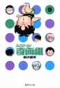 【コミック】ハイスクール!奇面組(9)の画像