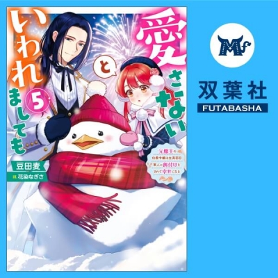 【データ販売】愛さないといわれましても~元魔王の伯爵令嬢は生真面目軍人に餌付けをされて幸せになる~ 5(ドラマCD音声)【出演声優:井上久礼亜 猪股慧士】