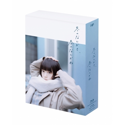 【Blu-ray】TV ドラマ 冬のなんかさ、春のなんかね Blu-ray BOX