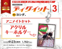 【コミック】ディグイット(3) アニメイトセット【アクリルキーホルダー付き】の画像