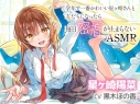 【データ販売】学年で一番かわいい星ヶ崎さんと友だちになったら毎日密着が止まらないASMR(ドラマCD音声)【出演声優:黒木ほの香】の画像