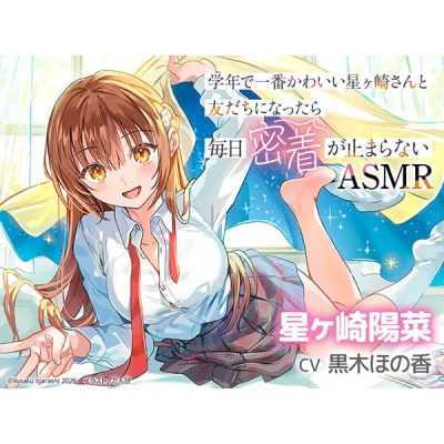 【データ販売】学年で一番かわいい星ヶ崎さんと友だちになったら毎日密着が止まらないASMR(ドラマCD音声)【出演声優:黒木ほの香】