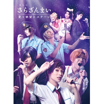 【DVD】舞台 さらに さらざんまい ~愛と欲望のステージ~ 完全生産限定版