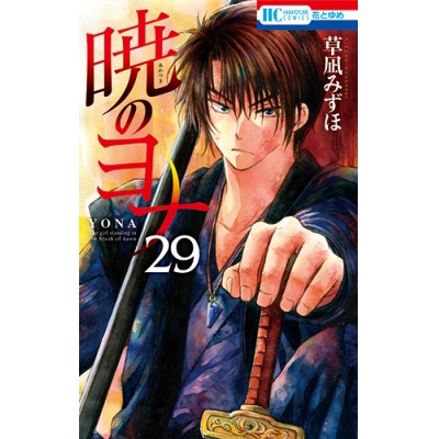 【コミック】暁のヨナ(29)