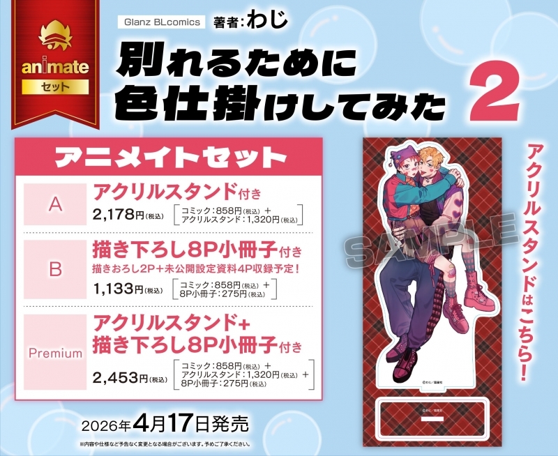 【コミック】別れるために色仕掛けしてみた(2) アニメイトセットPremium【アクリルスタンド+描き下ろし8P小冊子付き】