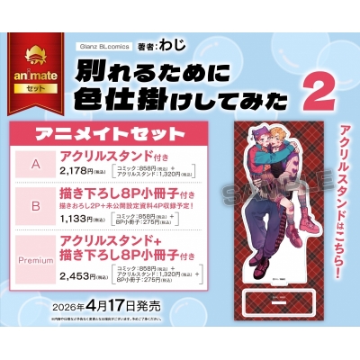【コミック】別れるために色仕掛けしてみた(2) Drama 下载 ダウンロード Download 百度网盘 Mega MediaFire Mp3 CD 分享 感想 翻译セットPremium【アクリルスタンド+描き下ろし8P小冊子付き】