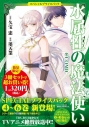 【コミック】水属性の魔法使い@COMIC スペシャルプライスパック(4~6巻)の画像
