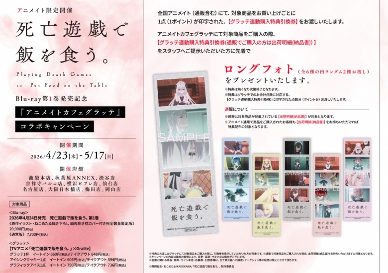 死亡遊戯で飯を食う。Blu-ray第1巻発売記念 『アニメイトカフェグ 死亡遊戯で飯を食う。 アニメイト特典 セット