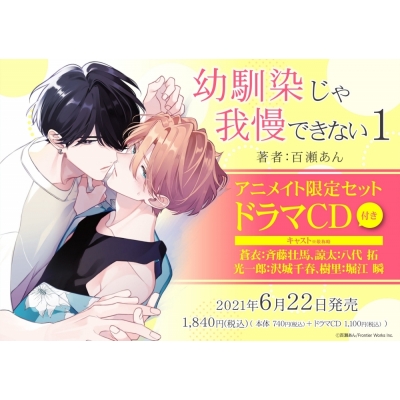 【コミック】幼馴染じゃ我慢できない(1) アニメイト限定セット【ドラマCD付き】