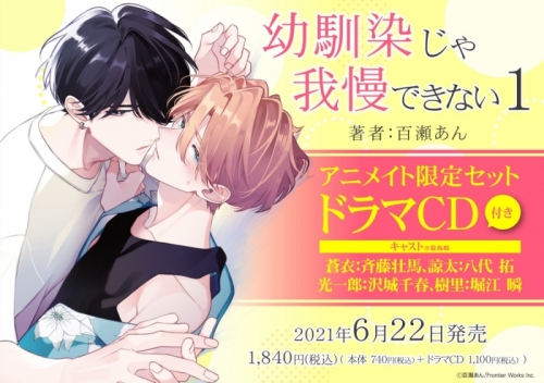 コミック】幼馴染じゃ我慢できない(1) アニメイト限定セット【ドラマCD 