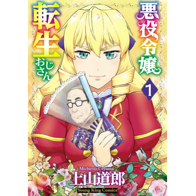【コミック】悪役令嬢転生おじさん(1)