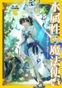 【小説】水属性の魔法使い 第一部 中央諸国編(3)の画像