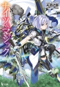 【小説】ナイツ&マジック(8)の画像