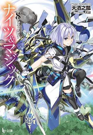 小説 ナイツ マジック 8 アニメイト