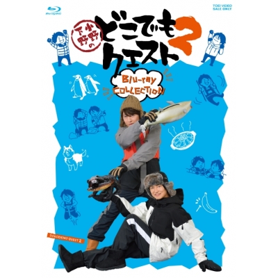 【Blu-ray】小野下野のどこでもクエスト2 Blu-ray COLLECTION