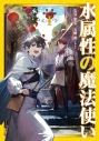 【小説】水属性の魔法使い 第三部 東方諸国編(1)の画像