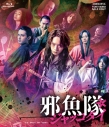 【Blu-ray】映画「邪魚隊/ジャッコタイ」の画像