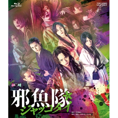 【Blu-ray】舞台「邪魚隊/ジャッコタイ」
