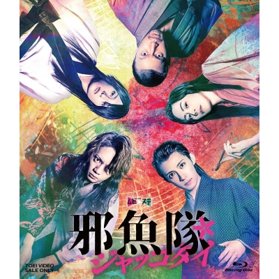 【Blu-ray】ムビ×ステ セット「邪魚隊/ジャッコタイ」