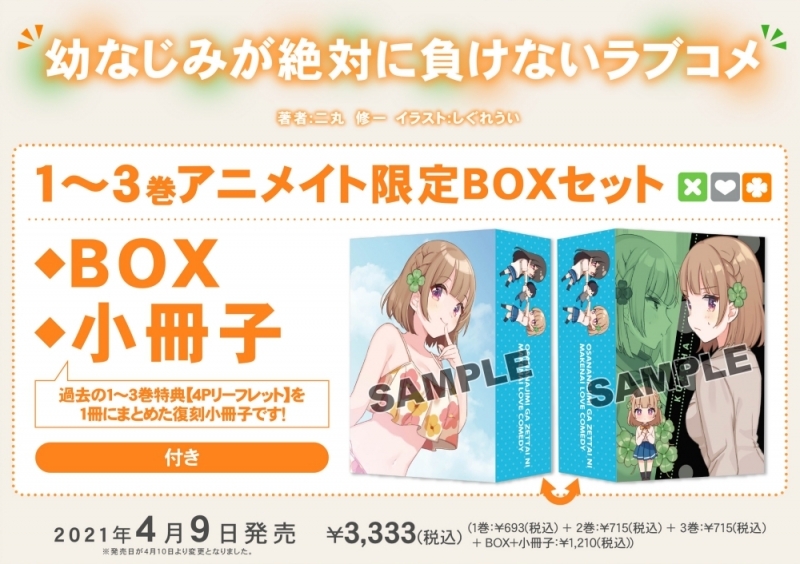 【小説】幼なじみが絶対に負けないラブコメ(1)~(3) アニメイト限定セット【BOX+小冊子付き】