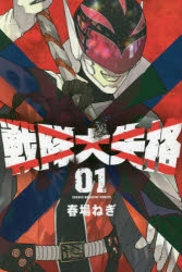 戦隊大失格
