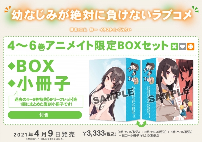 【小説】幼なじみが絶対に負けないラブコメ(4)~(6) アニメイト限定セット【BOX+小冊子付き】