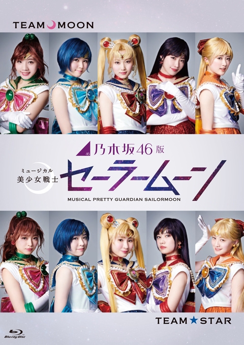 【Blu-ray】ミュージカル 美少女戦士セーラームーン 乃木坂46版