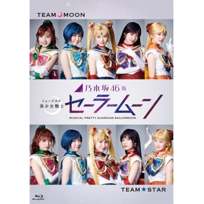 【Blu-ray】ミュージカル 美少女戦士セーラームーン 乃木坂46版