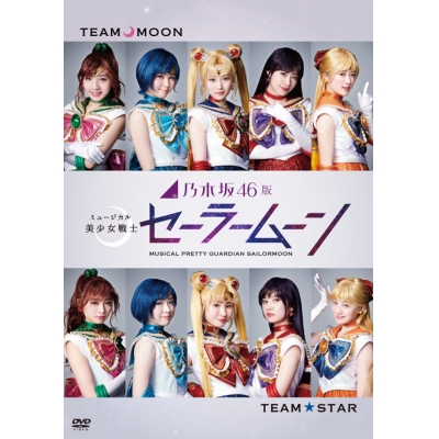 【DVD】ミュージカル 美少女戦士セーラームーン 乃木坂46版