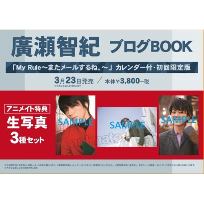 【その他(書籍)】廣瀬智紀ブログBOOK「My Rule~またメールするね。~」 カレンダー付・初回限定版