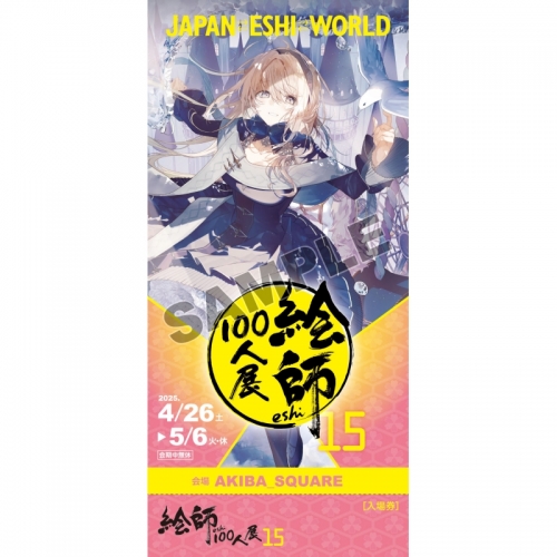 チケット】絵師100人展 15 ［前売券/一般］ 和武はざの | アニメイト