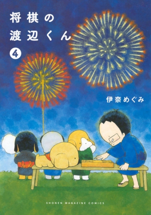 コミック 将棋の渡辺くん 4 アニメイト