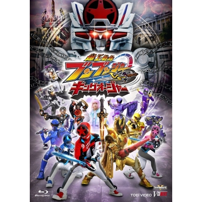 【Blu-ray】爆上戦隊ブンブンジャーVSキングオージャー