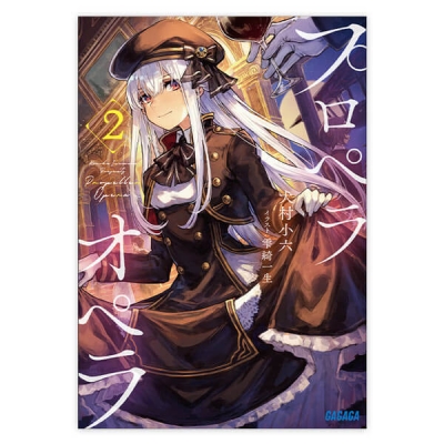 【データ販売】プロペラオペラ 2(ガガガ文庫・オーディオブック)