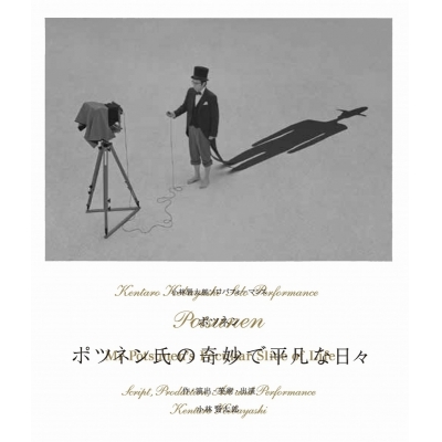 【Blu-ray】小林賢太郎/小林賢太郎ソロパフォーマンス「ポツネン氏の奇妙で平凡な日々」